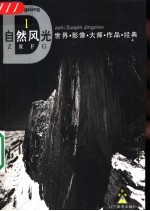 世界影像大师作品经典 自然风光 1