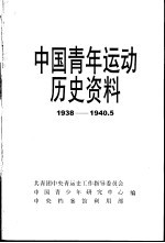 中国青年运动历史资料  14  1938-1940.5