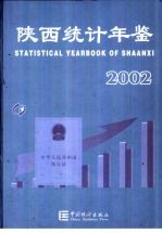 陕西统计年鉴 2002 总第17期