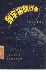 去到宇宙旅行去