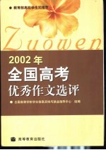 2002年全国高考优秀作文选评