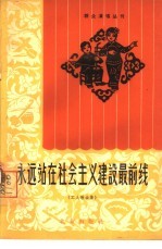 永远站在社会主义建设最前线 工人歌曲集 简谱本