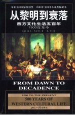 从黎明到衰落  西方文化生活五百年  1500年至今