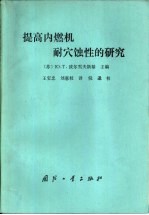 提高内燃机耐穴蚀性的研究