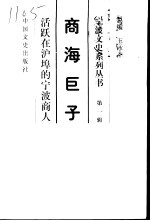 宁波文史系列丛书 商海巨子——活跃在沪埠的宁波商人