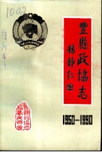 丰县政协志 1950-1990