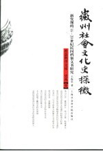 徽州社会文化史探微 新发现的16-20世纪民间档案文书研究