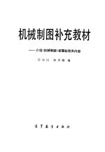 机械制图补充教材  介绍《机械制图》新国标有关内容