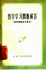 哲学学习问题解答 历史唯物主义部分