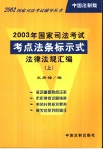 2003年国家司法考试考点法条标示式法律法规汇编 中国法制版