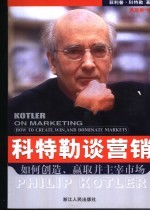 科特勒谈营销 如何创造、赢取并主宰市场