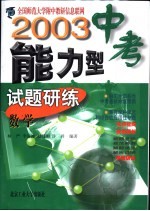 2003中考能力型试题研练 修订版 数学