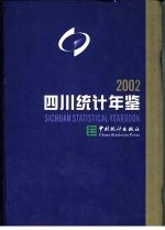 四川统计年鉴 2002 总第15期 中英文本