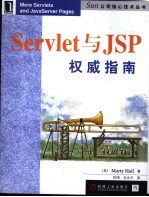 Servlet与JSP权威指南