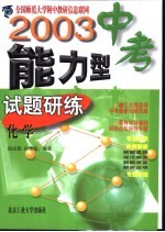 2003中考能力型试题研练 修订版 化学