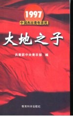 1997中国杰出青年农民