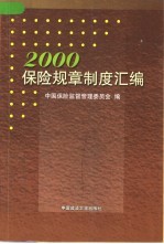 保险规章制度汇编 2000