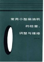 常用小型柴油机的检查，调整与维修