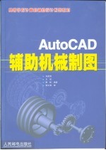 AutoCAD辅助机械制图