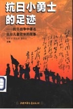 抗日小勇士的足迹  抗日战争中著名抗日儿童团体的故事