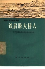 铁肩膀大桥人 江西省瑞昌县大桥公社大桥大队