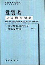 投资者身边的纠纷案