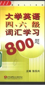 大学英语四、六级词汇学习800题