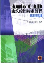 AutoCAD建筑绘图标准教程实验指导