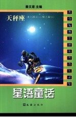 星语童话 天秤座 9月23日-10月22日