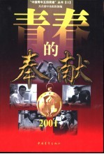 青春的奉献 2001