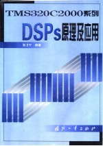 DSPs原理及应用