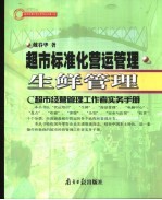 超市标准化营运管理 C超市经营管理工作者实务手册 第2册 生鲜管理