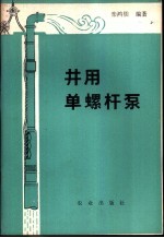 井用单螺杆泵