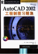 AutoCAD 2002工程制图习题集