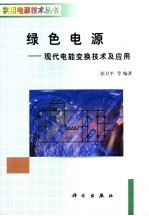 绿色电源 现代电能变换技术及应用