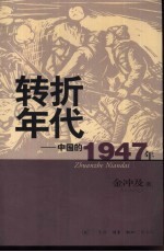 转折年代  中国的1947年