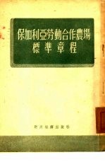 保加利亚劳动合作农场标准章程 1950年4月5日-8日保加利亚第二次全国劳动合作农场代表会议通过