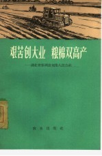 艰苦创大业粮棉双高产 湖北省新洲县刘集人民公社