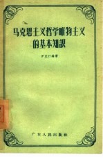 马克思主义哲学唯物主义的基本知识