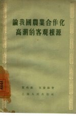 论我国农业合作化高潮的客观根源