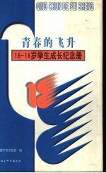 青春的飞升：16-18岁学生成长纪念册