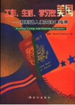 工作、生活、学习在美国 顺利进入美国法律指南