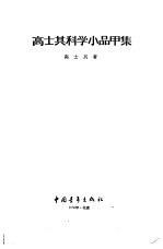 高士其科学小品甲集