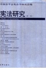 宪法研究 中国法学会宪法学研究会年会学术论文集 第1卷