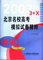 北京名校高考模拟试卷精粹 英语