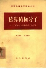 依靠积极分子-一个工厂的工会劳动保护工作经验