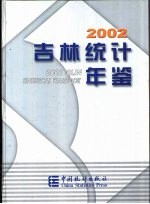 吉林统计年鉴 2002 总第16期 中英文本