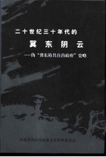 唐山文史资料 第21辑 二十世纪三十年代的冀东阴云-伪“冀东防共自治政府”史略