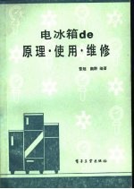 电冰箱 原理、使用、维修