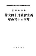 伟大的十月社会主义革命三十六周年 1953年11月6日在莫斯科苏维埃庆祝会上的报告